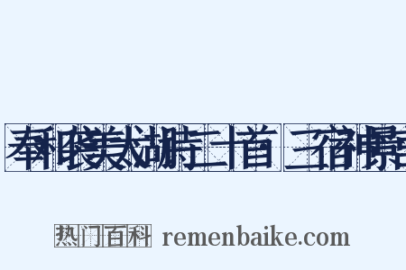 奉和袭美太湖诗二十首·三宿神景宫是什么意思的图片